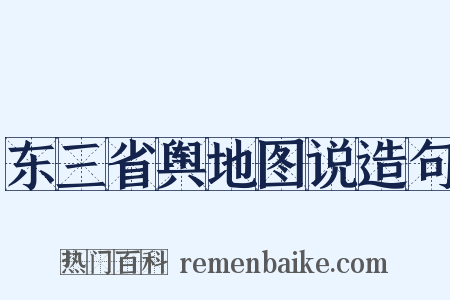 东三省舆地图说造句是什么意思的图片